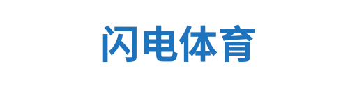 闪电体育